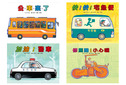 公車來了＋快！快！宅急便＋加油！警車+修馬路！小心喔