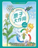漫畫科學生活百科(10)：原子大作用(全新版)
