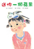 送你一顆蘋果