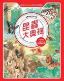 漫畫科學生活百科(4)：昆蟲大奧祕(全新版)
