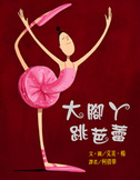 大腳ㄚ跳芭蕾