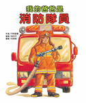 我的爸爸是消防隊員