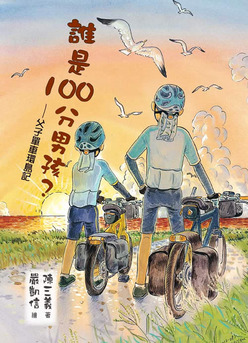 誰是100分男孩？─父子單車環島記