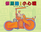 修馬路！小心喔