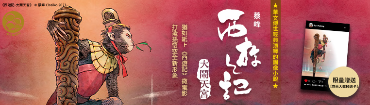 西遊記—大鬧天宮