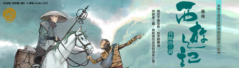 西遊記—拜師唐三藏