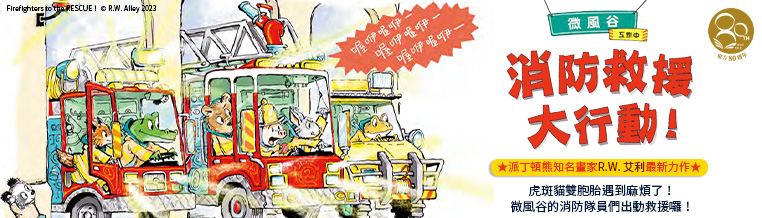 微風谷消防救援大行動！