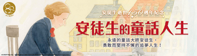 安徒生的童話人生