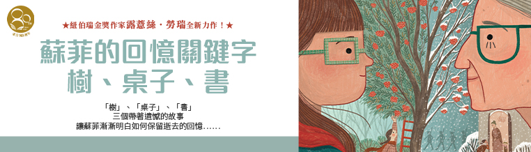 蘇菲的回憶關鍵字：樹、桌子、書