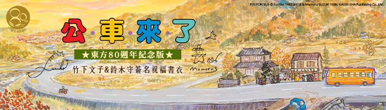 公車來了（東方80週年紀念版—作、繪者簽名祝福書衣）
