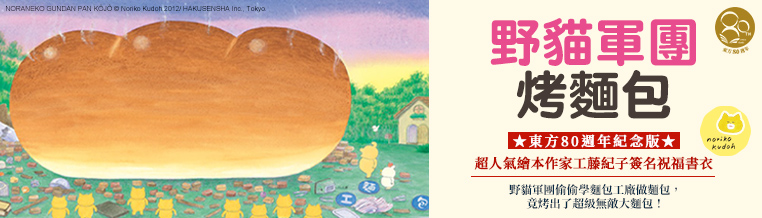野貓軍團烤麵包（東方80週年紀念版—作者簽名祝福書衣）