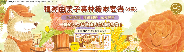 福澤由美子森林繪本套書