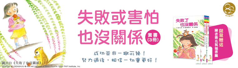 失敗或害怕也沒關係套書