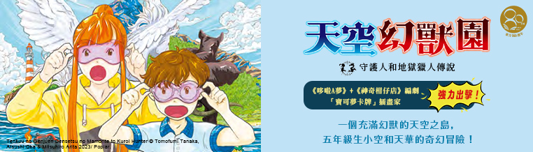 天空的幻獸園：傳說中的守護人和地獄獵人
