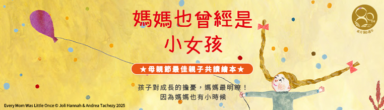 媽媽也曾經是小女孩