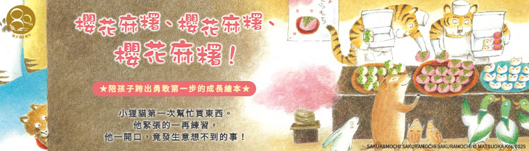 櫻花麻糬、櫻花麻糬、櫻花麻糬！