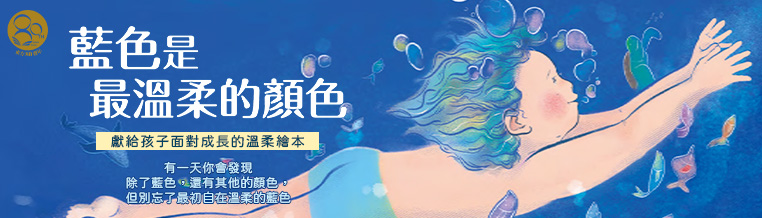 藍色是最溫柔的顏色