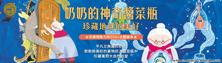 奶奶的神奇醬菜瓶
