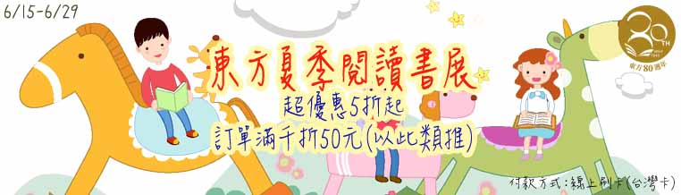 東方夏季閱讀展 東方夏季閱讀展