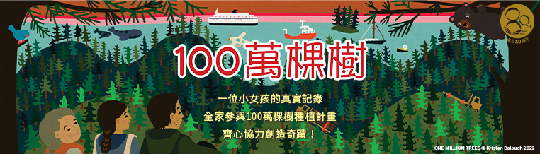 100萬棵樹