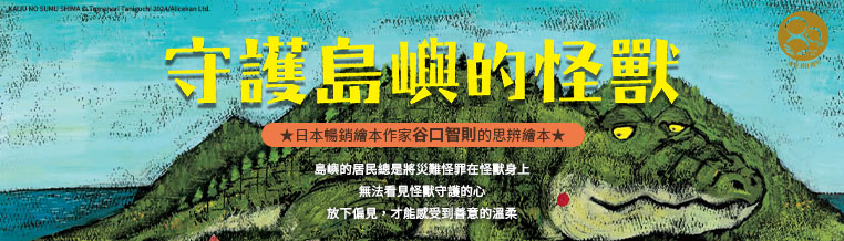 守護島嶼的怪獸