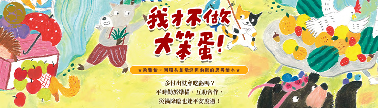 我才不做大笨蛋! 我才不做大笨蛋!