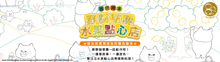 野貓軍團水果點心店著色繪本 野貓軍團水果點心店著色繪本