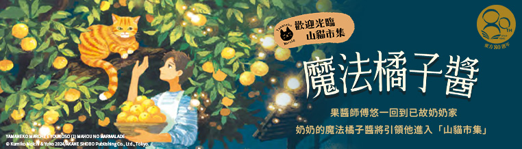 歡迎來到山貓市集:魔法橘子醬 歡迎來到山貓市集:魔法橘子醬