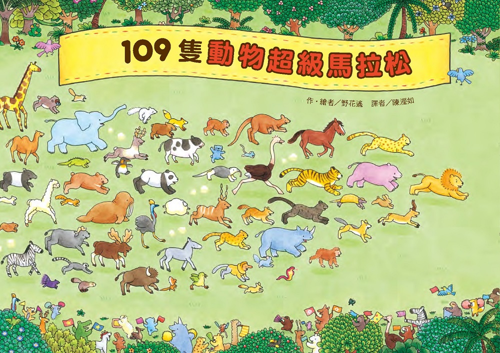 《109隻動物超級馬拉松》學習單