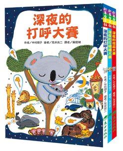 深夜的動物趣味大賽套書(3冊)