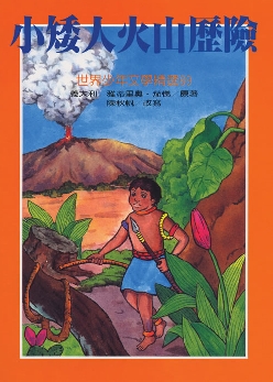 小矮人火山歷險