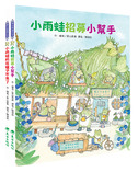 小錢包雨蛙套書(2冊)