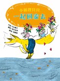 小狐狸貝貝—一起回家去