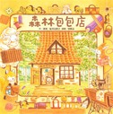 森林包包店（二版）