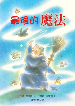 最後的魔法