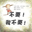 不要！我不要！(二版)