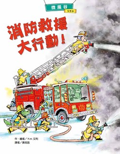 微風谷消防救援大行動！