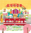 轟隆隆電車