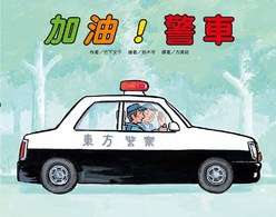 加油！警車(二版)