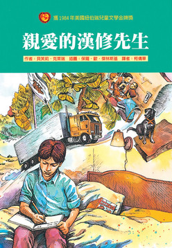 親愛的漢修先生