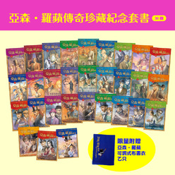 亞森．羅蘋傳奇珍藏紀念套書(30冊)