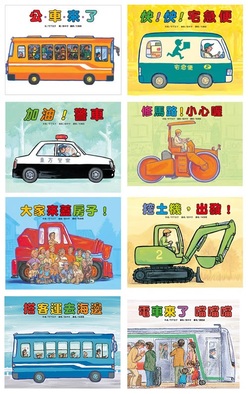 車車繪本精選(8冊合輯)