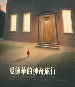 愛德華的神奇旅行(繁體中文20週年紀念版)