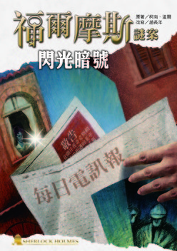 福爾摩斯謎案之閃光暗號