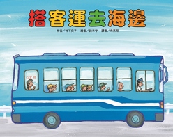 搭客運去海邊