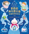 奶奶的神奇醬菜瓶──珍藏地球的美好