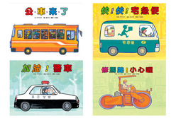 公車來了＋快！快！宅急便＋加油！警車+修馬路！小心喔