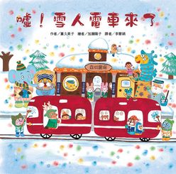 噓！雪人電車來了 (二版)