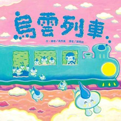 烏雲列車