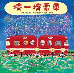 擠一擠電車（二版）